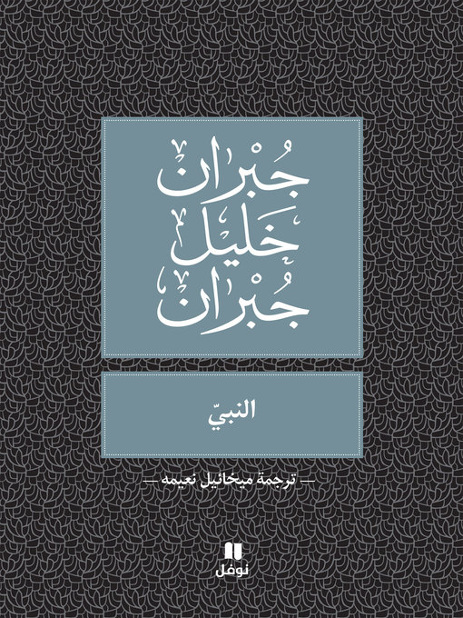 Title details for النبي by جبران خليل جبران - Available